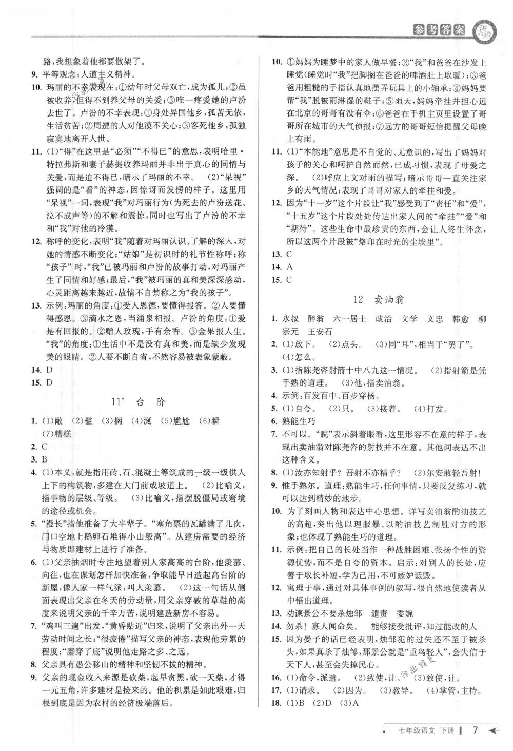 2018年教與學(xué)課程同步講練七年級語文下冊人教版 第6頁