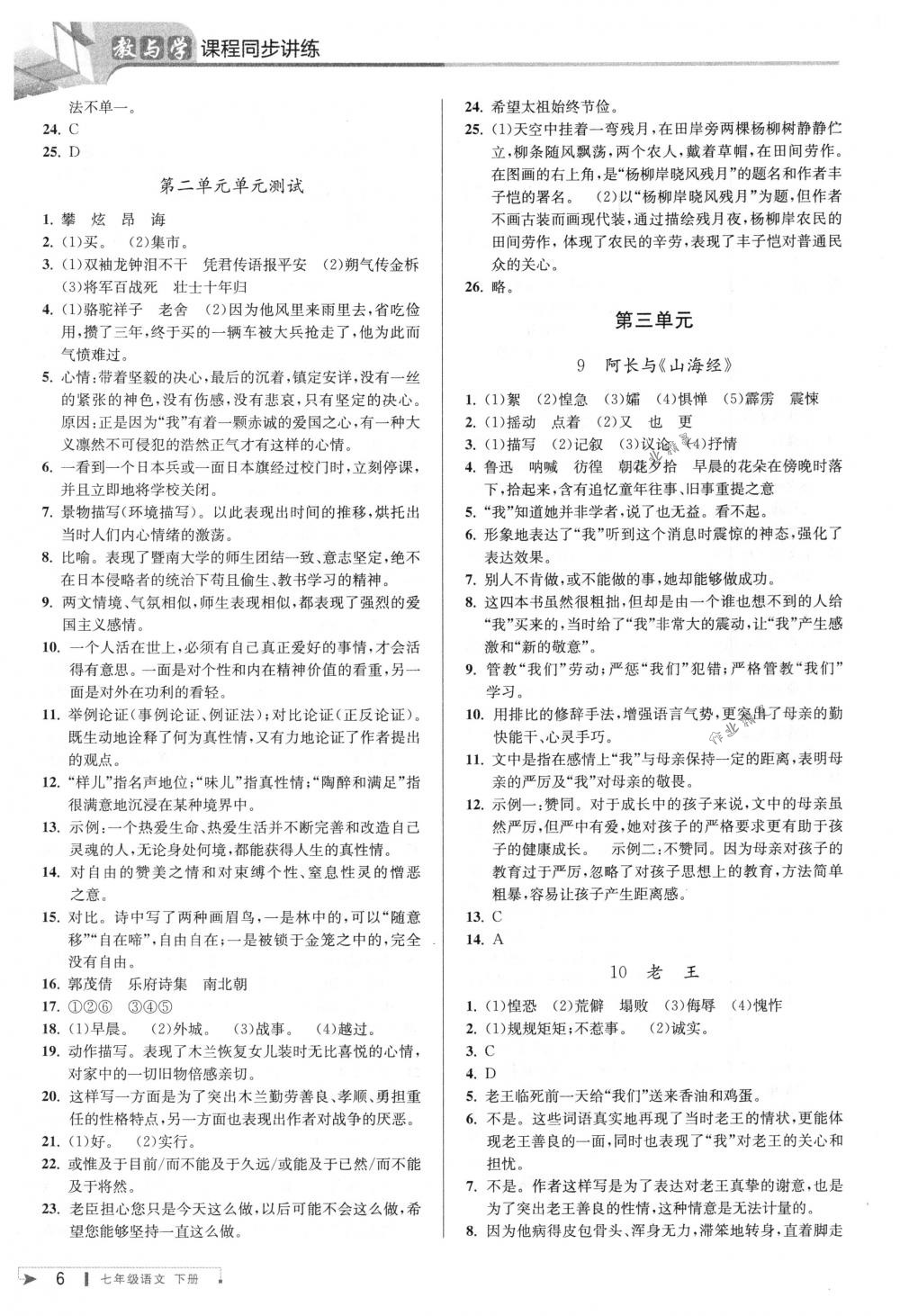 2018年教與學(xué)課程同步講練七年級語文下冊人教版 第5頁