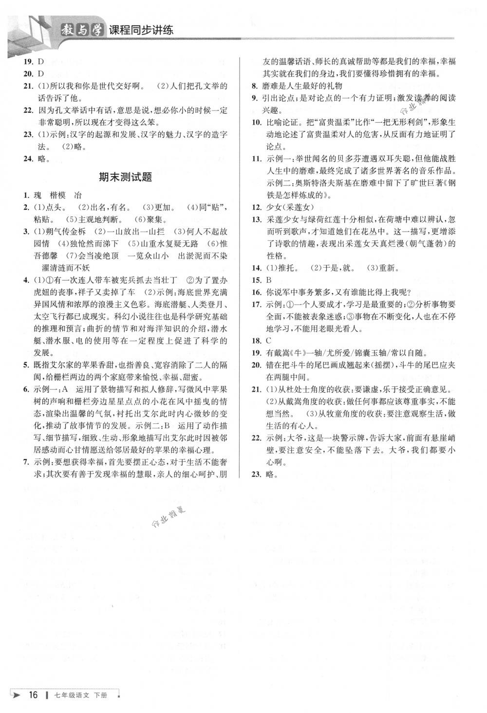 2018年教與學(xué)課程同步講練七年級語文下冊人教版 第15頁