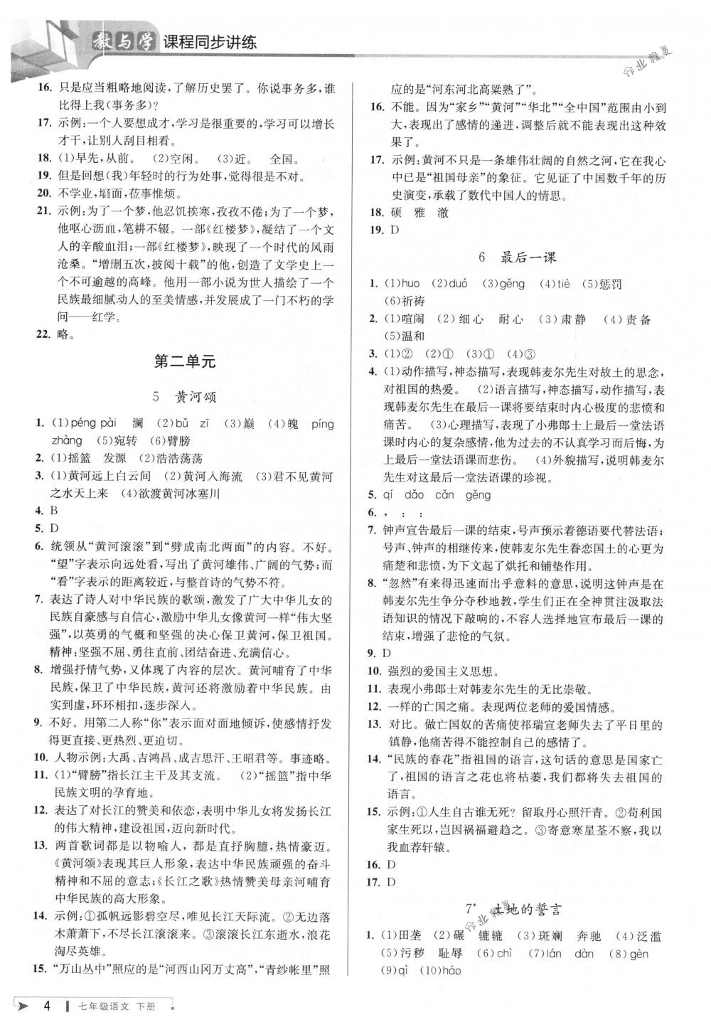 2018年教與學(xué)課程同步講練七年級(jí)語(yǔ)文下冊(cè)人教版 第3頁(yè)