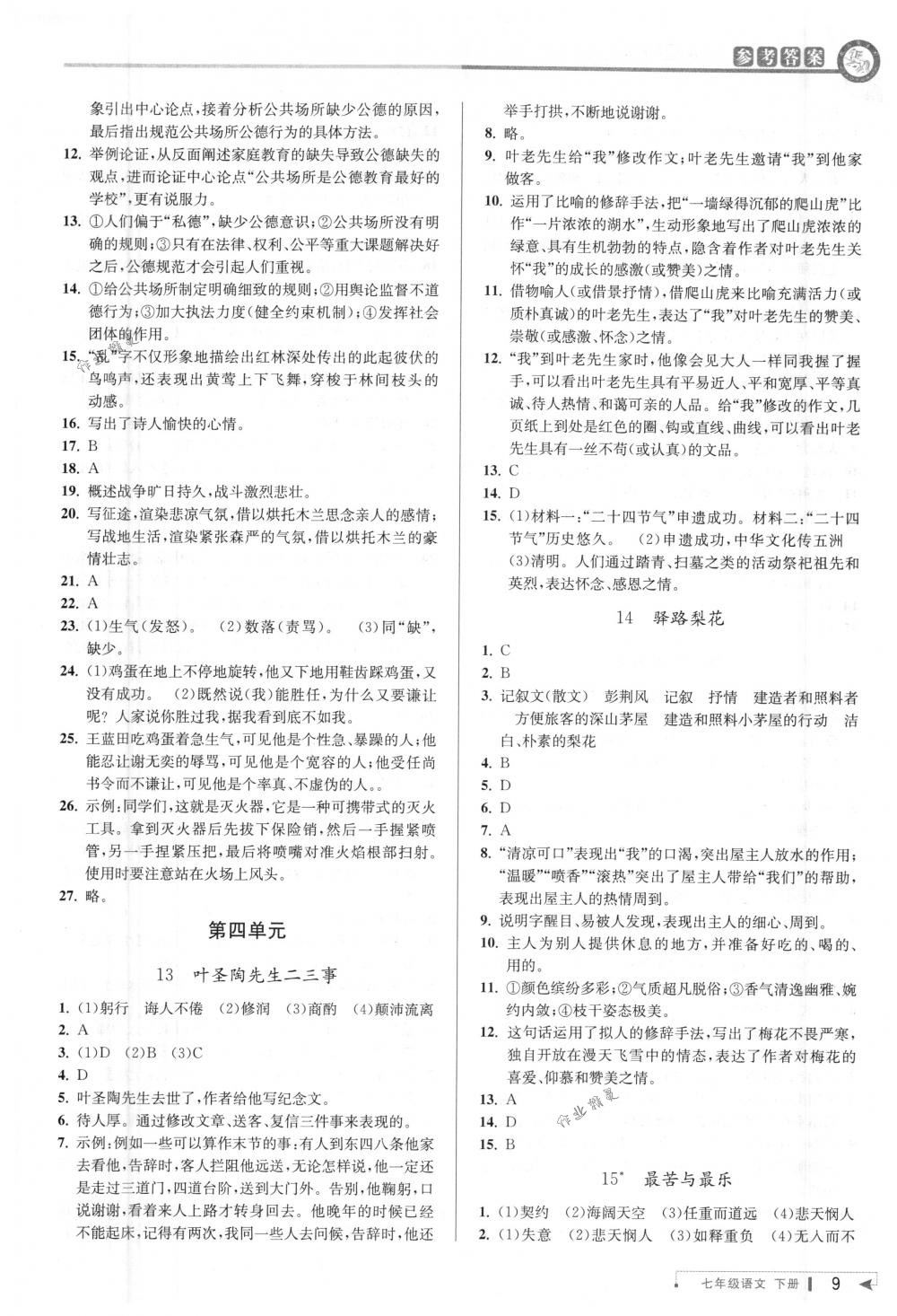 2018年教與學(xué)課程同步講練七年級(jí)語(yǔ)文下冊(cè)人教版 第8頁(yè)