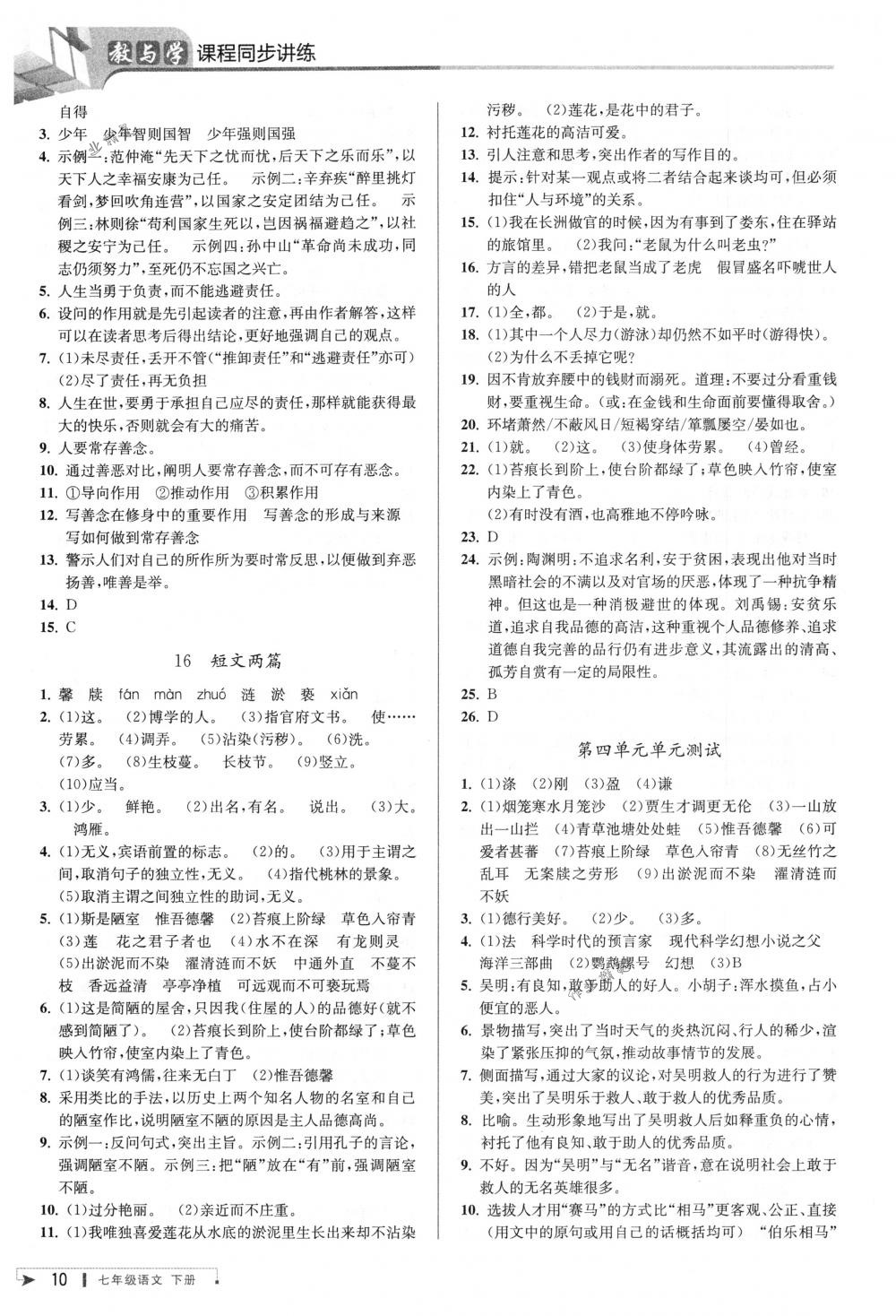 2018年教與學(xué)課程同步講練七年級語文下冊人教版 第9頁