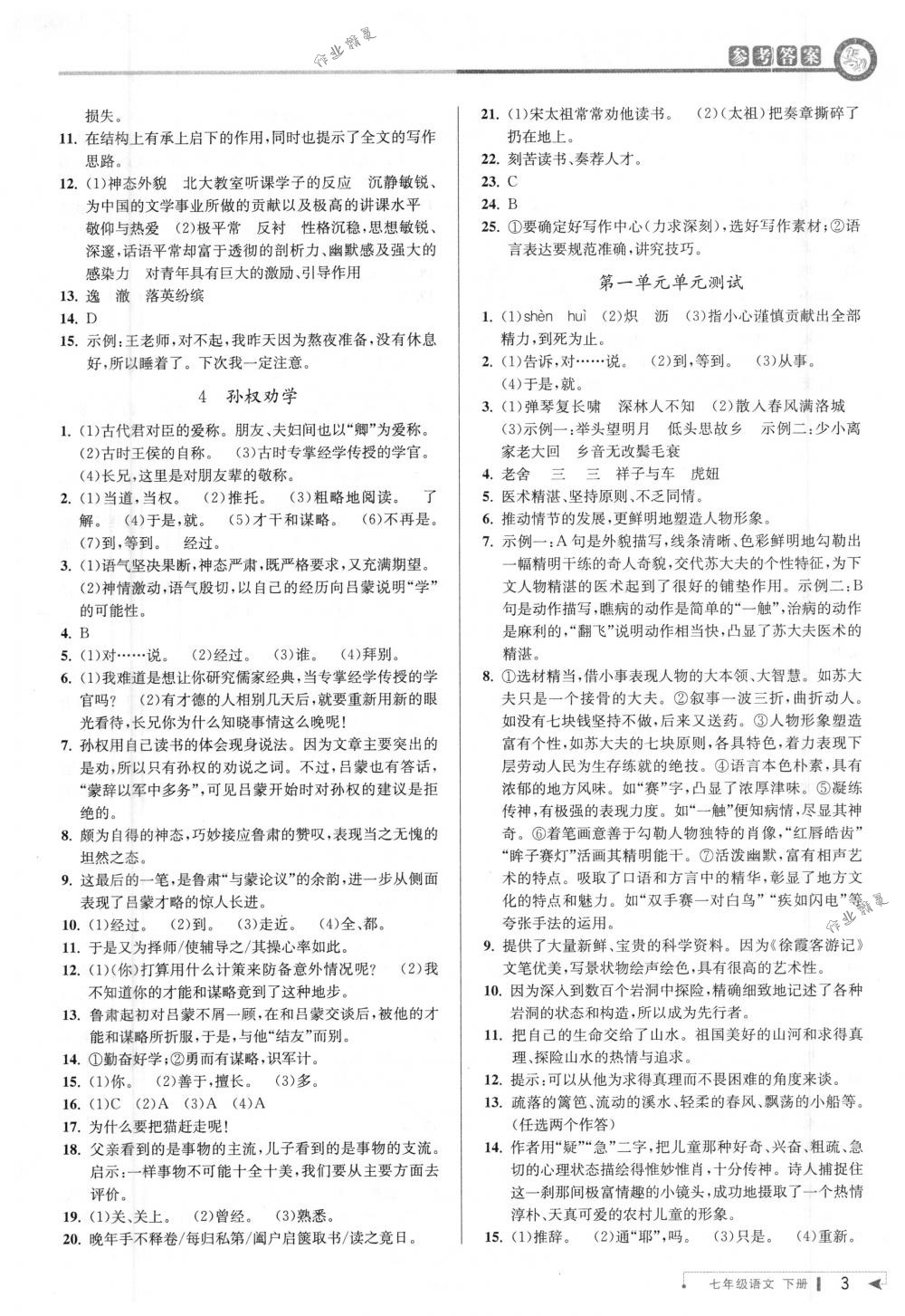 2018年教與學(xué)課程同步講練七年級(jí)語(yǔ)文下冊(cè)人教版 第2頁(yè)