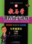 2018年教與學(xué)課程同步講練七年級(jí)語文下冊(cè)人教版