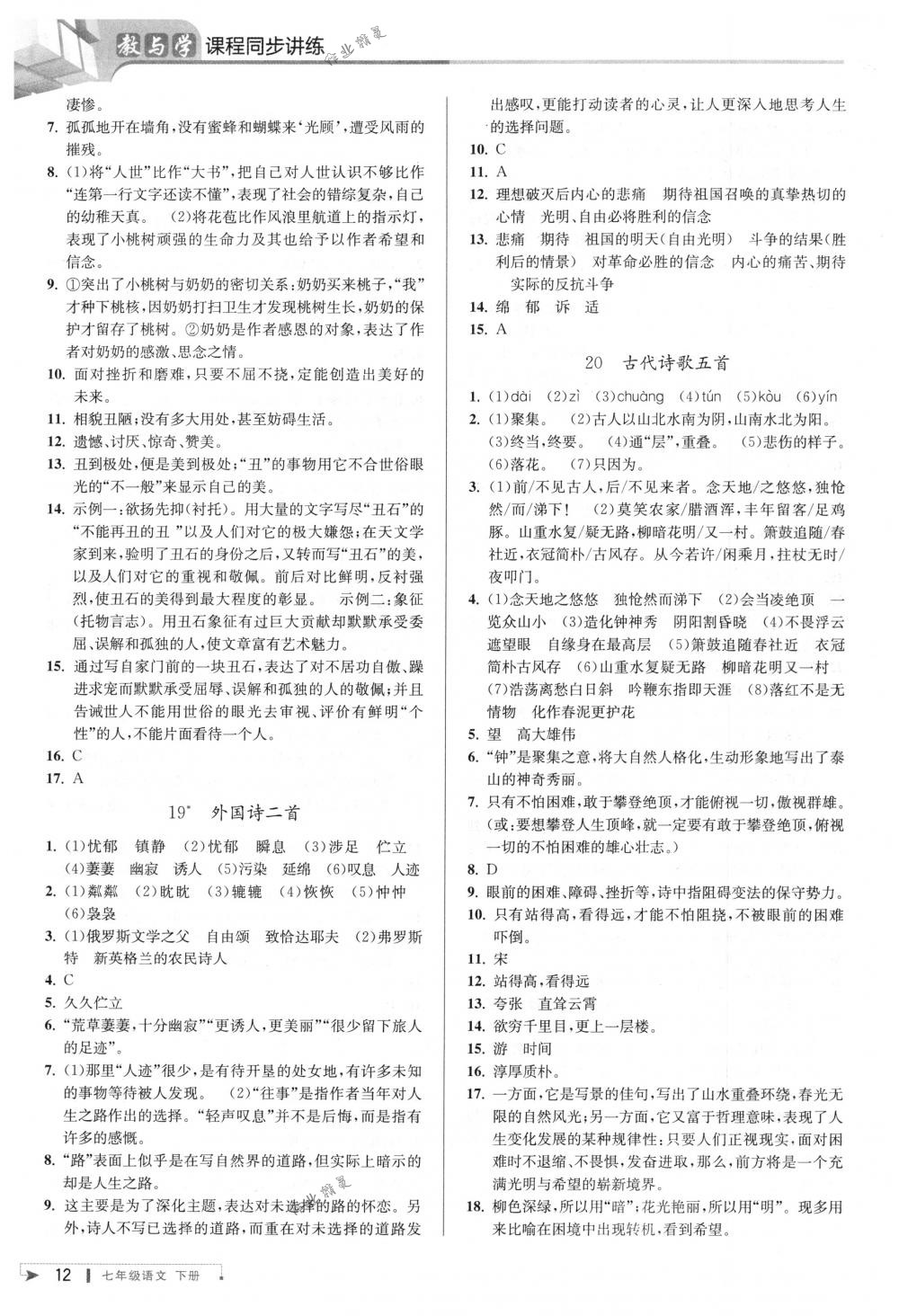 2018年教與學(xué)課程同步講練七年級(jí)語(yǔ)文下冊(cè)人教版 第11頁(yè)