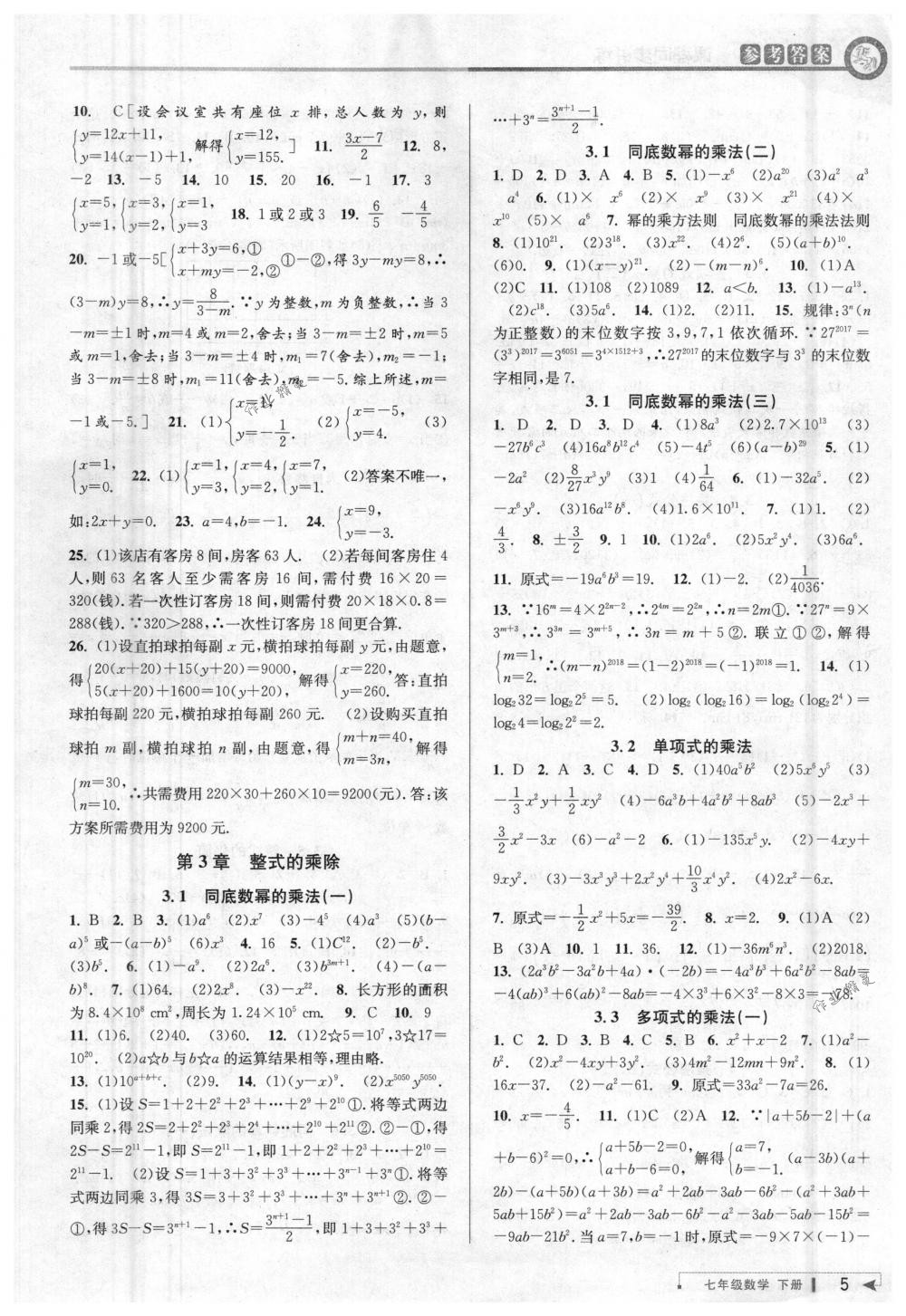 2018年教与学课程同步讲练七年级数学下册浙教版 第5页