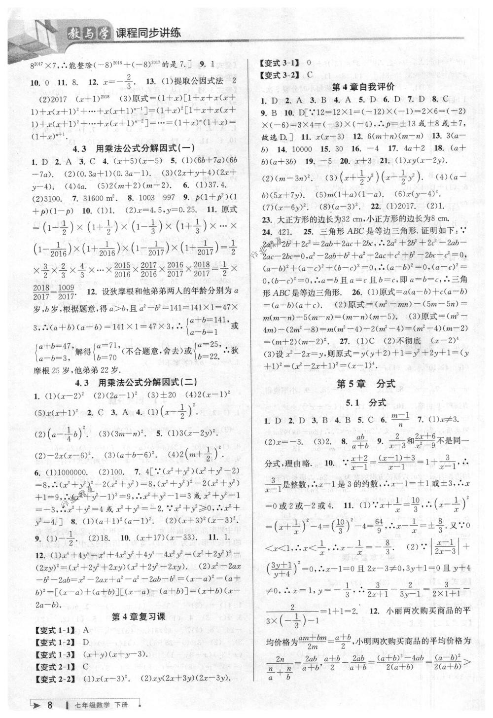 2018年教與學(xué)課程同步講練七年級數(shù)學(xué)下冊浙教版 第8頁