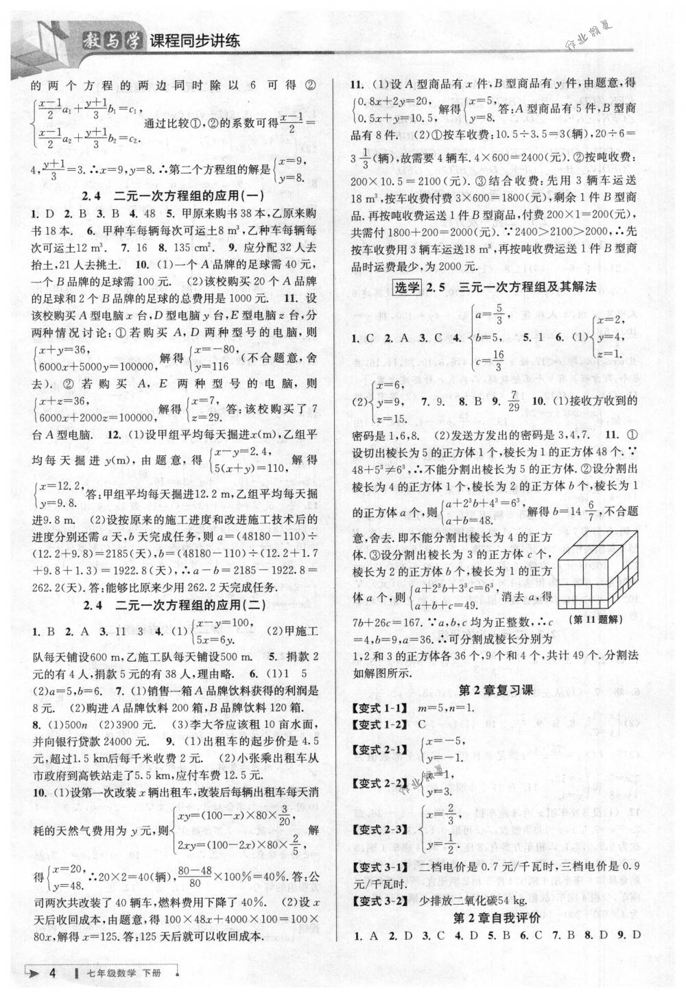 2018年教与学课程同步讲练七年级数学下册浙教版 第4页