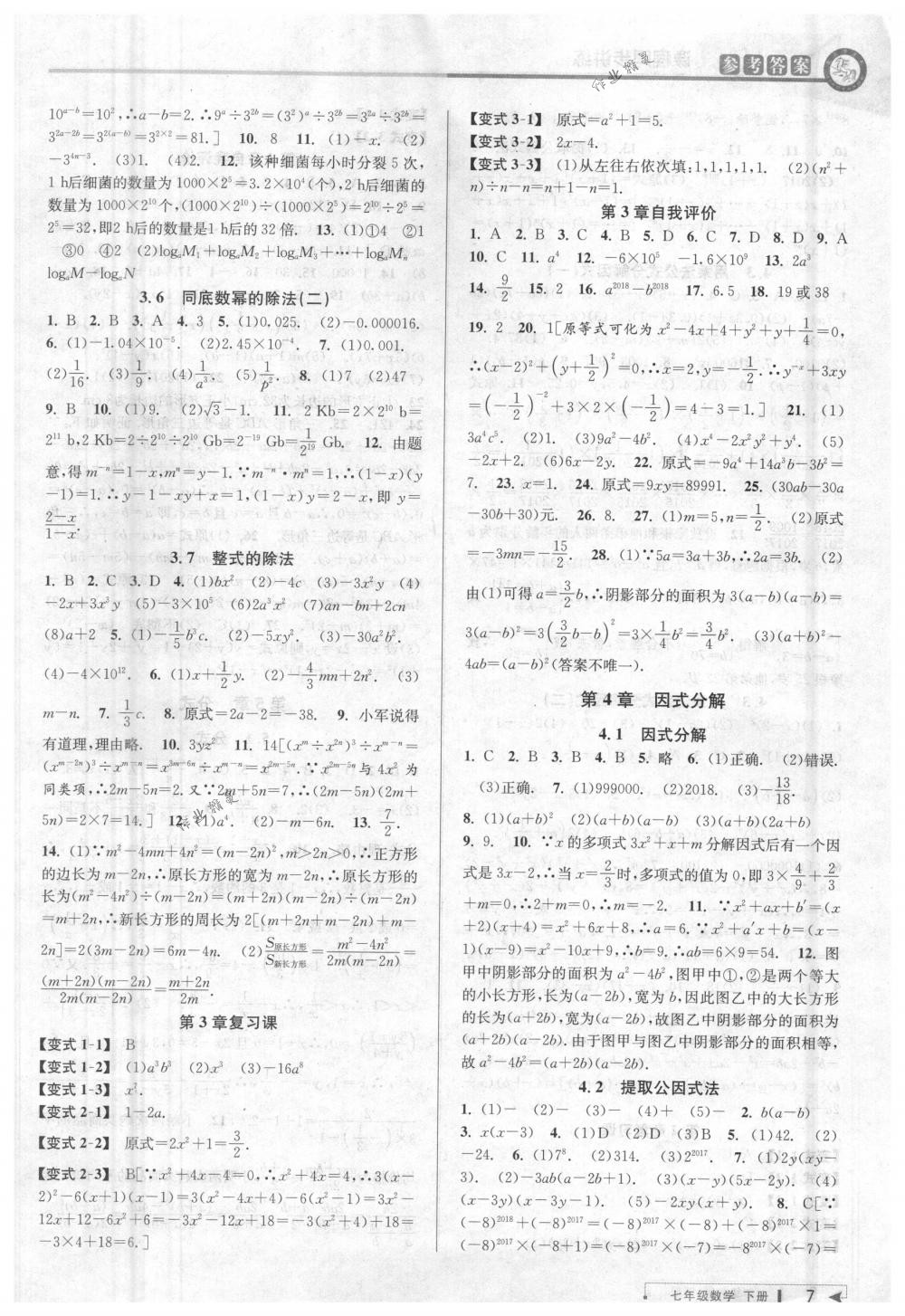 2018年教與學(xué)課程同步講練七年級(jí)數(shù)學(xué)下冊(cè)浙教版 第7頁(yè)