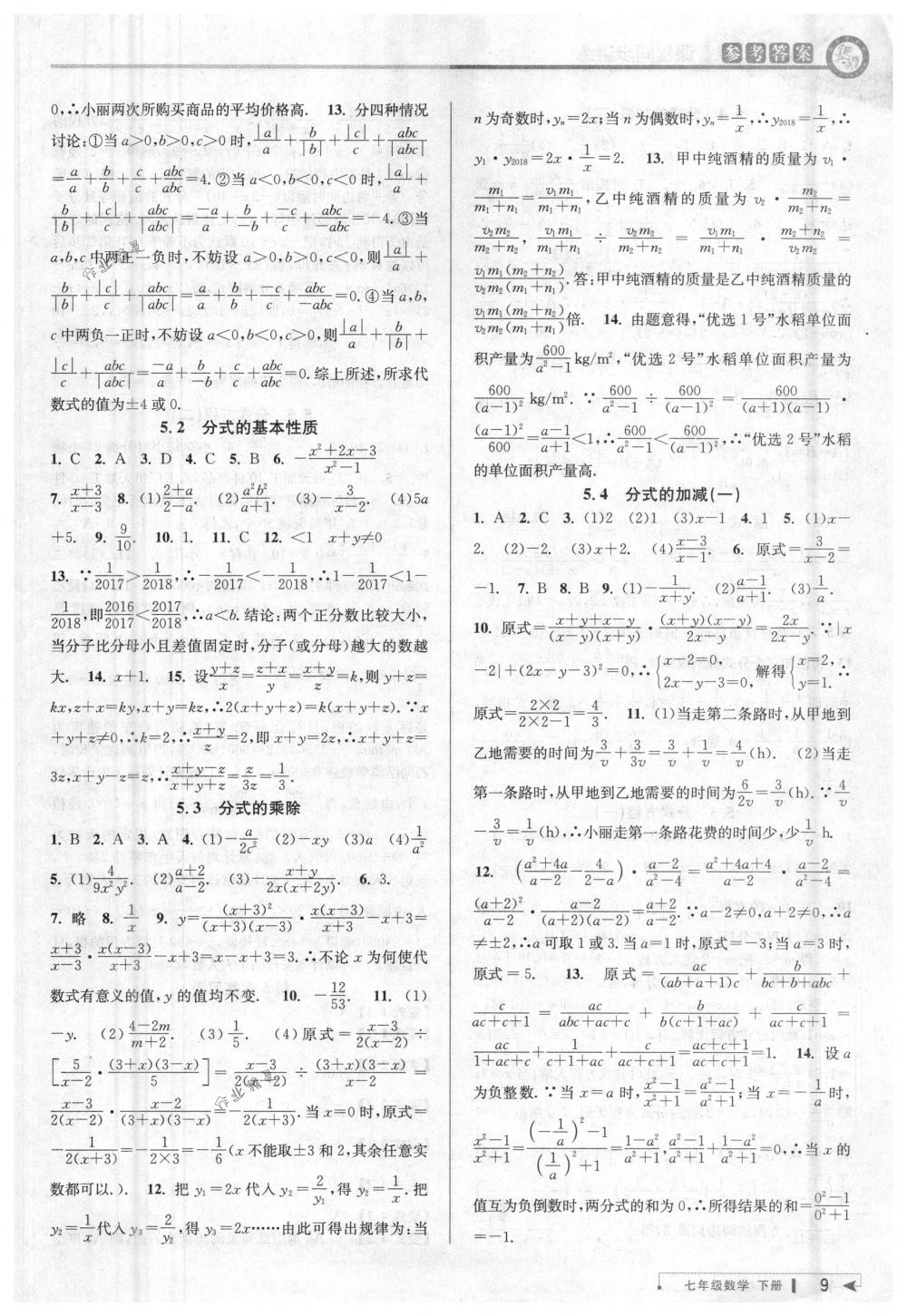 2018年教与学课程同步讲练七年级数学下册浙教版 第9页