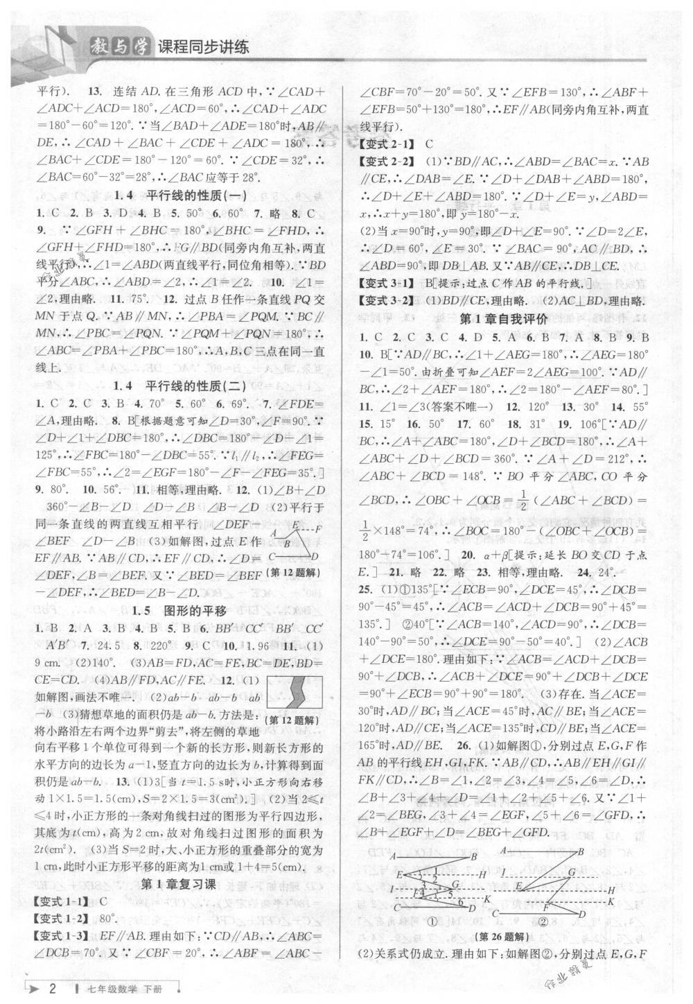 2018年教与学课程同步讲练七年级数学下册浙教版 第2页