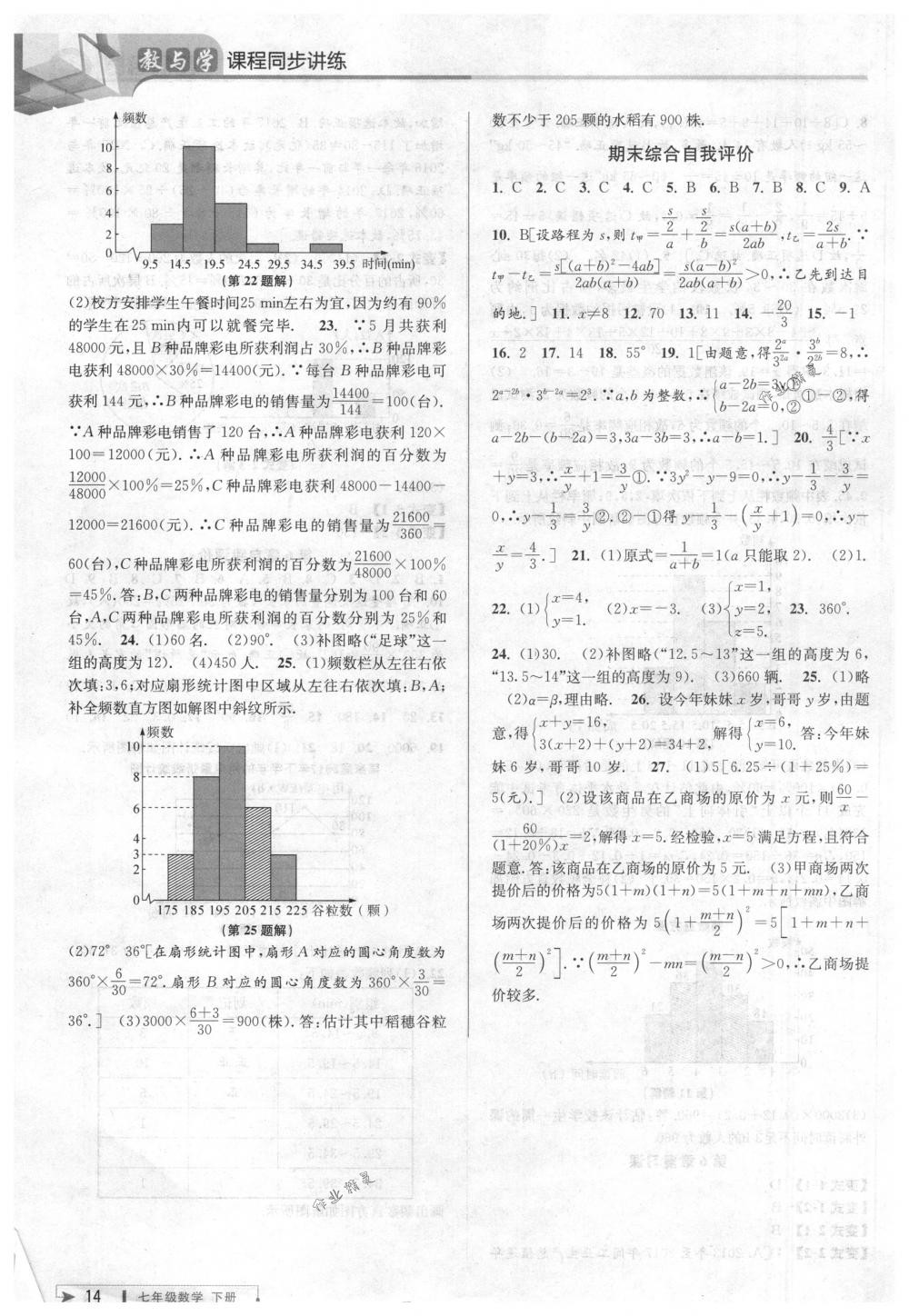 2018年教與學(xué)課程同步講練七年級(jí)數(shù)學(xué)下冊(cè)浙教版 第14頁