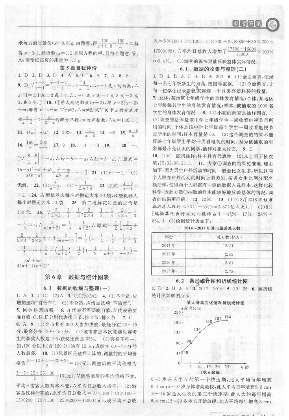 2018年教与学课程同步讲练七年级数学下册浙教版 第11页