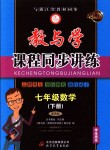 2018年教與學課程同步講練七年級數(shù)學下冊浙教版