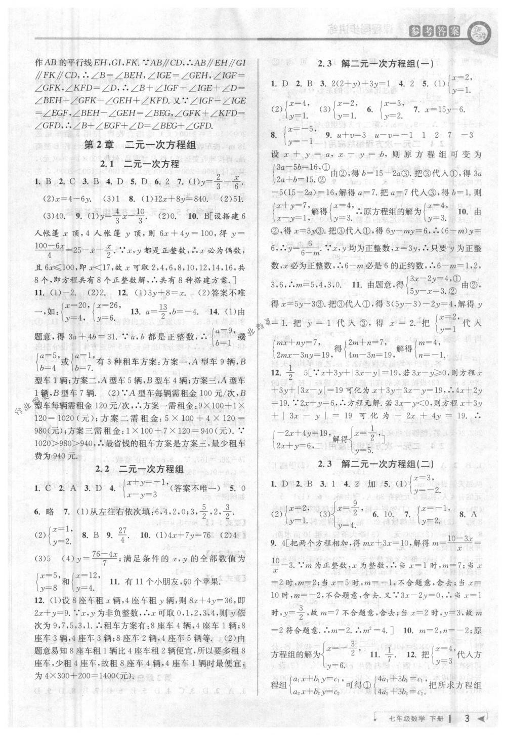 2018年教与学课程同步讲练七年级数学下册浙教版 第3页