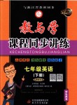 2018年教與學(xué)課程同步講練七年級英語下冊人教版