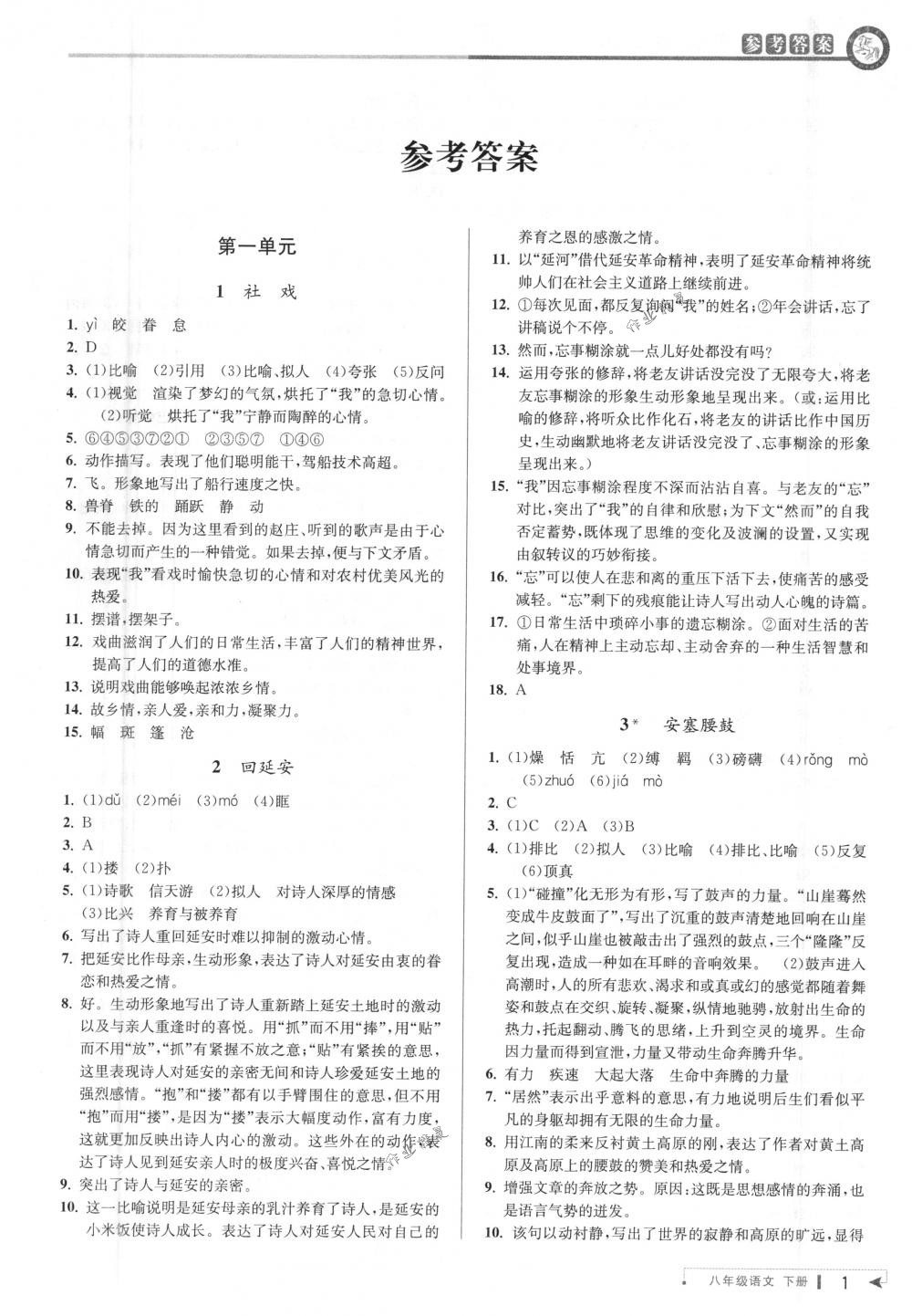 2018年教與學(xué)課程同步講練八年級(jí)語(yǔ)文下冊(cè)人教版 第1頁(yè)