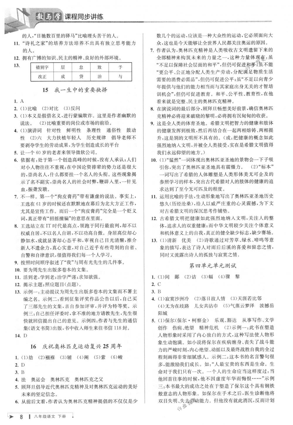 2018年教与学课程同步讲练八年级语文下册人教版 第8页