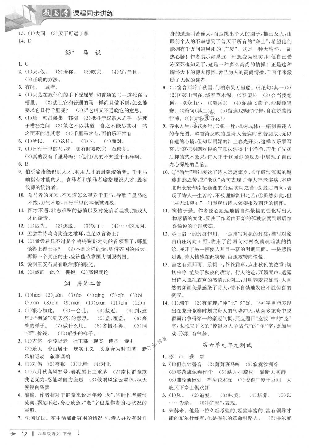 2018年教与学课程同步讲练八年级语文下册人教版 第12页