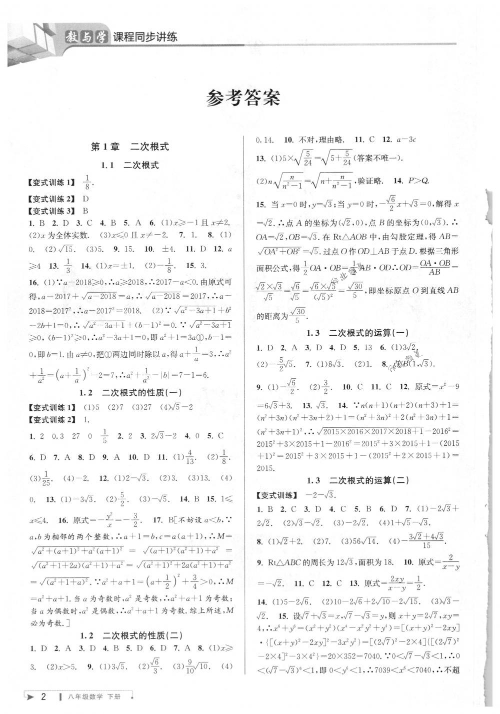 2018年教與學(xué)課程同步講練八年級數(shù)學(xué)下冊浙教版 第1頁