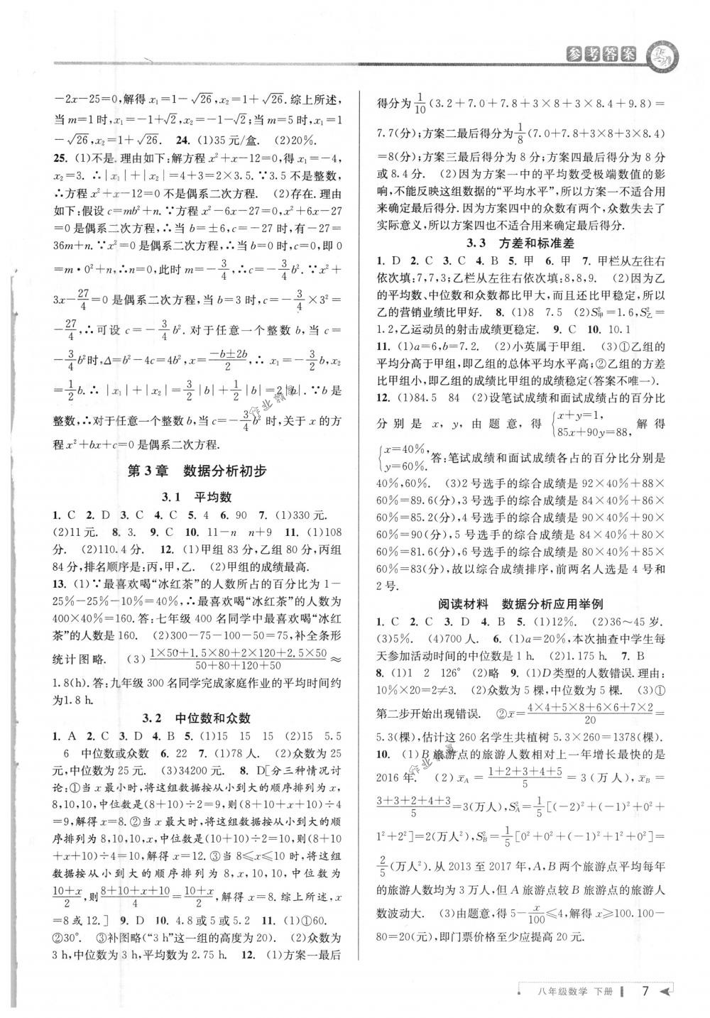 2018年教与学课程同步讲练八年级数学下册浙教版 第6页