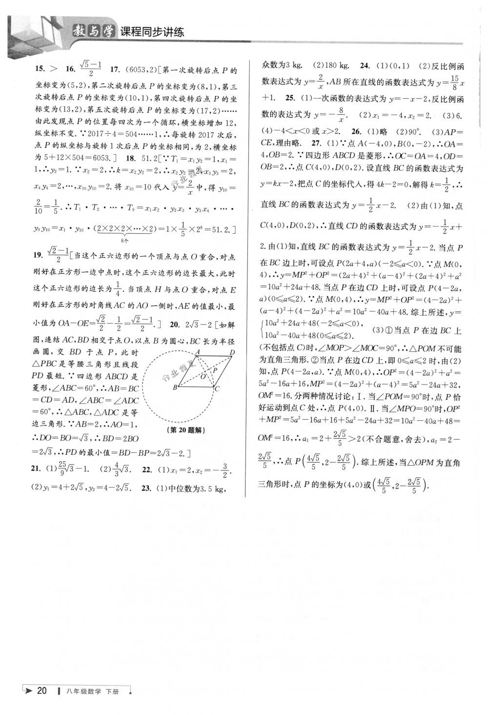 2018年教與學(xué)課程同步講練八年級(jí)數(shù)學(xué)下冊浙教版 第19頁