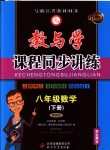 2018年教與學(xué)課程同步講練八年級(jí)數(shù)學(xué)下冊(cè)浙教版