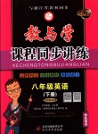 2018年教與學(xué)課程同步講練八年級(jí)英語(yǔ)下冊(cè)外研版