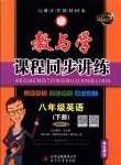 2018年教與學(xué)課程同步講練八年級英語下冊人教版