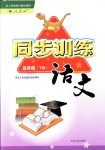 2018年同步训练五年级语文下册人教版河北人民出版社