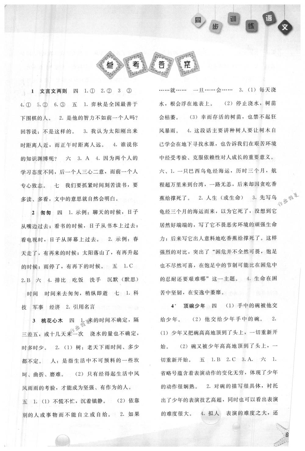 2018年同步訓(xùn)練六年級(jí)語文下冊(cè)人教版河北人民出版社 第1頁(yè)