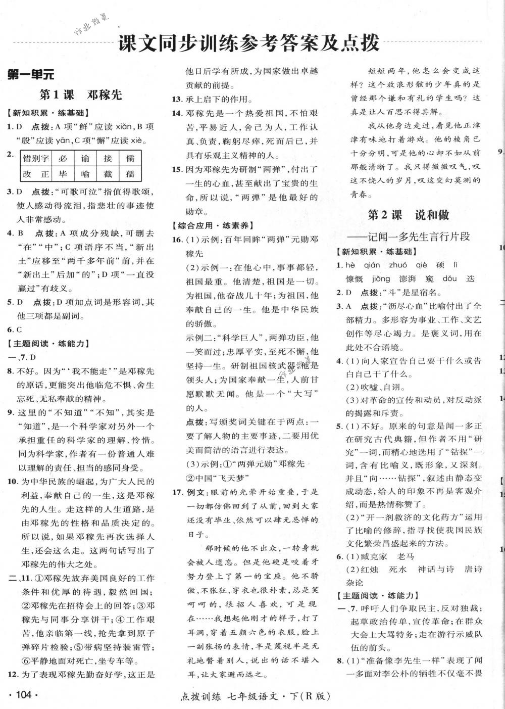 2018年點(diǎn)撥訓(xùn)練七年級(jí)語文下冊(cè)人教版 第7頁