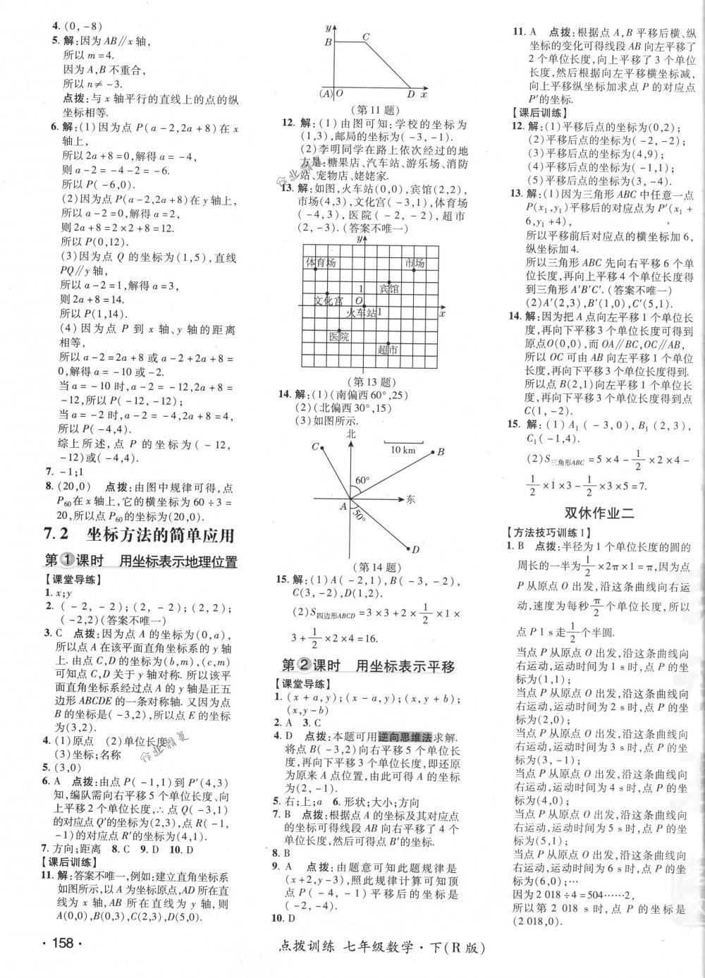 2018年點撥訓(xùn)練七年級數(shù)學(xué)下冊人教版 第19頁