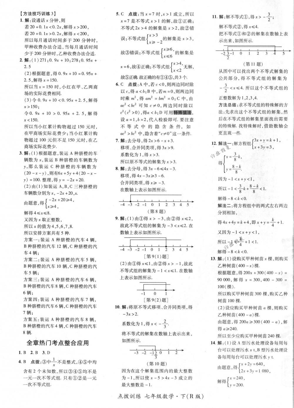 2018年點撥訓練七年級數(shù)學下冊人教版 第33頁