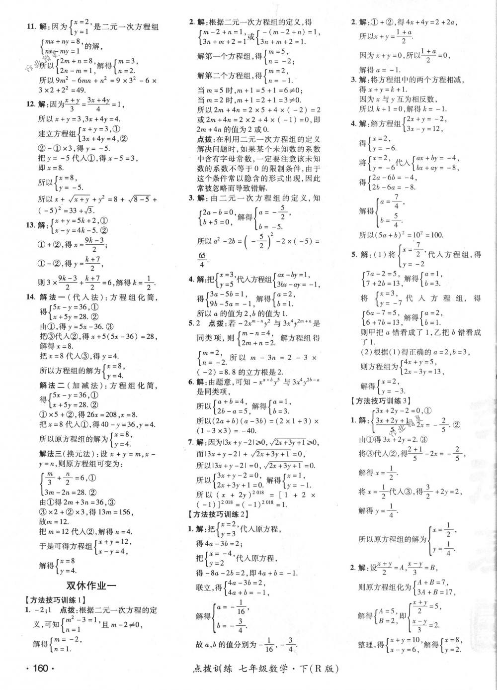 2018年點撥訓練七年級數(shù)學下冊人教版 第23頁