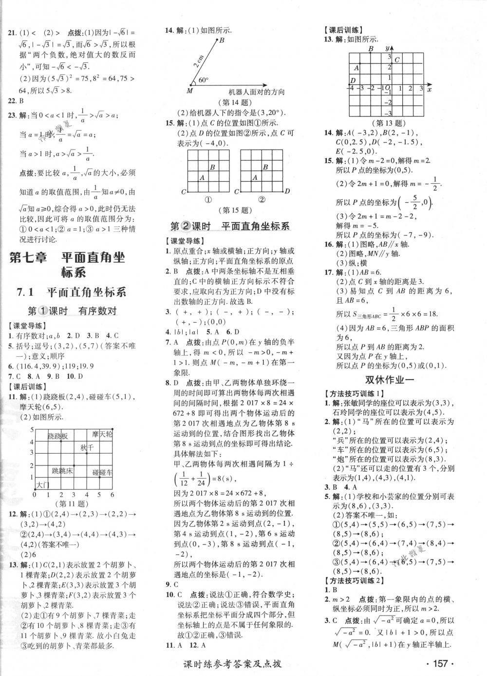 2018年點撥訓練七年級數(shù)學下冊人教版 第18頁