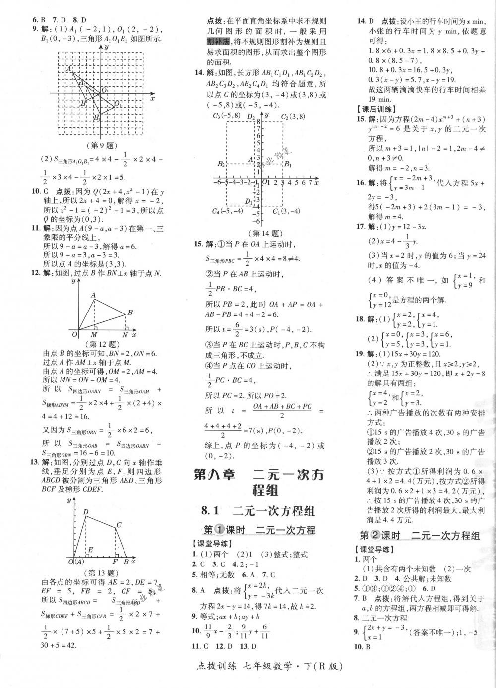 2018年點(diǎn)撥訓(xùn)練七年級(jí)數(shù)學(xué)下冊(cè)人教版 第21頁