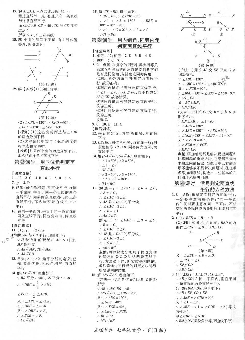 2018年點(diǎn)撥訓(xùn)練七年級(jí)數(shù)學(xué)下冊(cè)人教版 第9頁(yè)