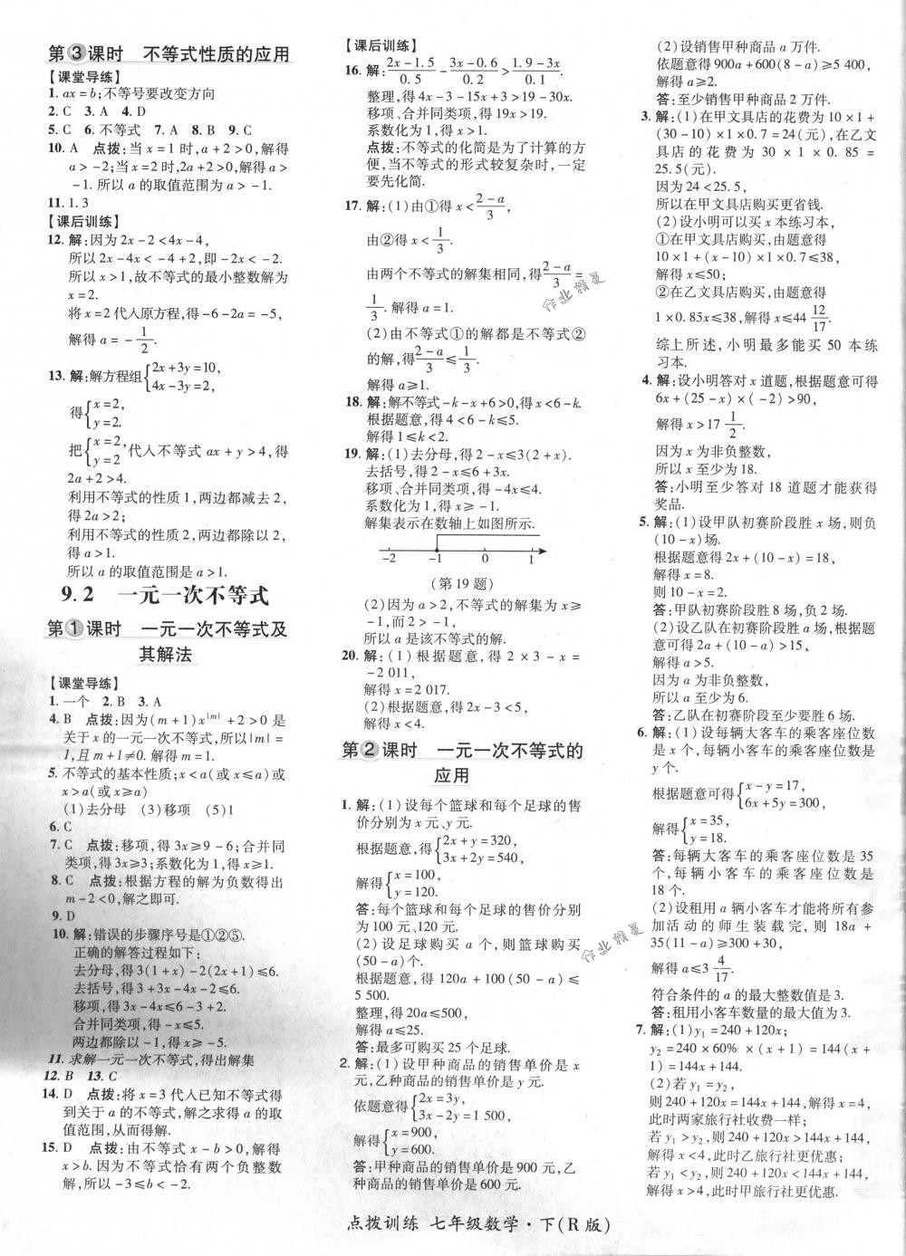 2018年點(diǎn)撥訓(xùn)練七年級數(shù)學(xué)下冊人教版 第29頁