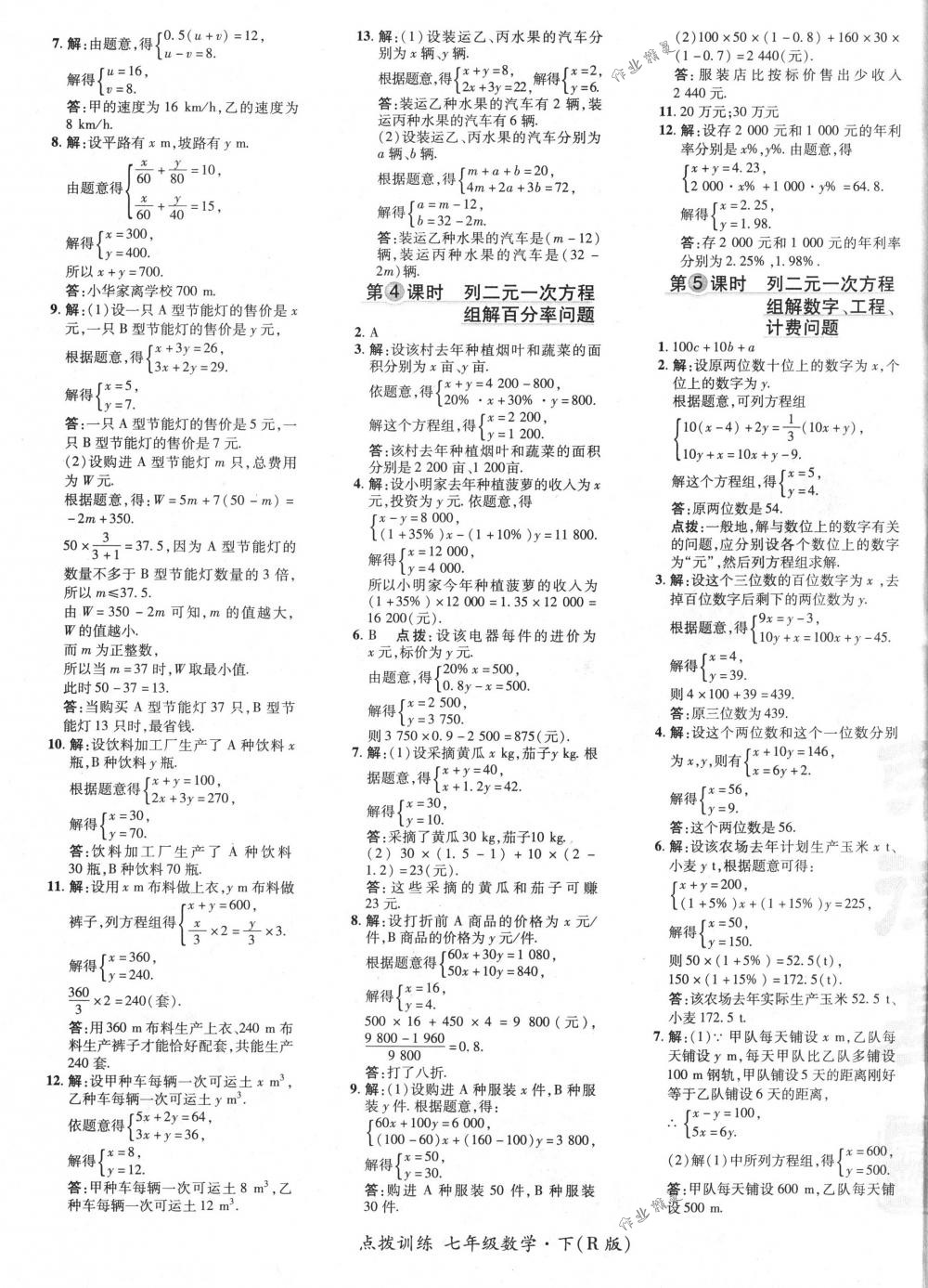 2018年點撥訓(xùn)練七年級數(shù)學(xué)下冊人教版 第25頁