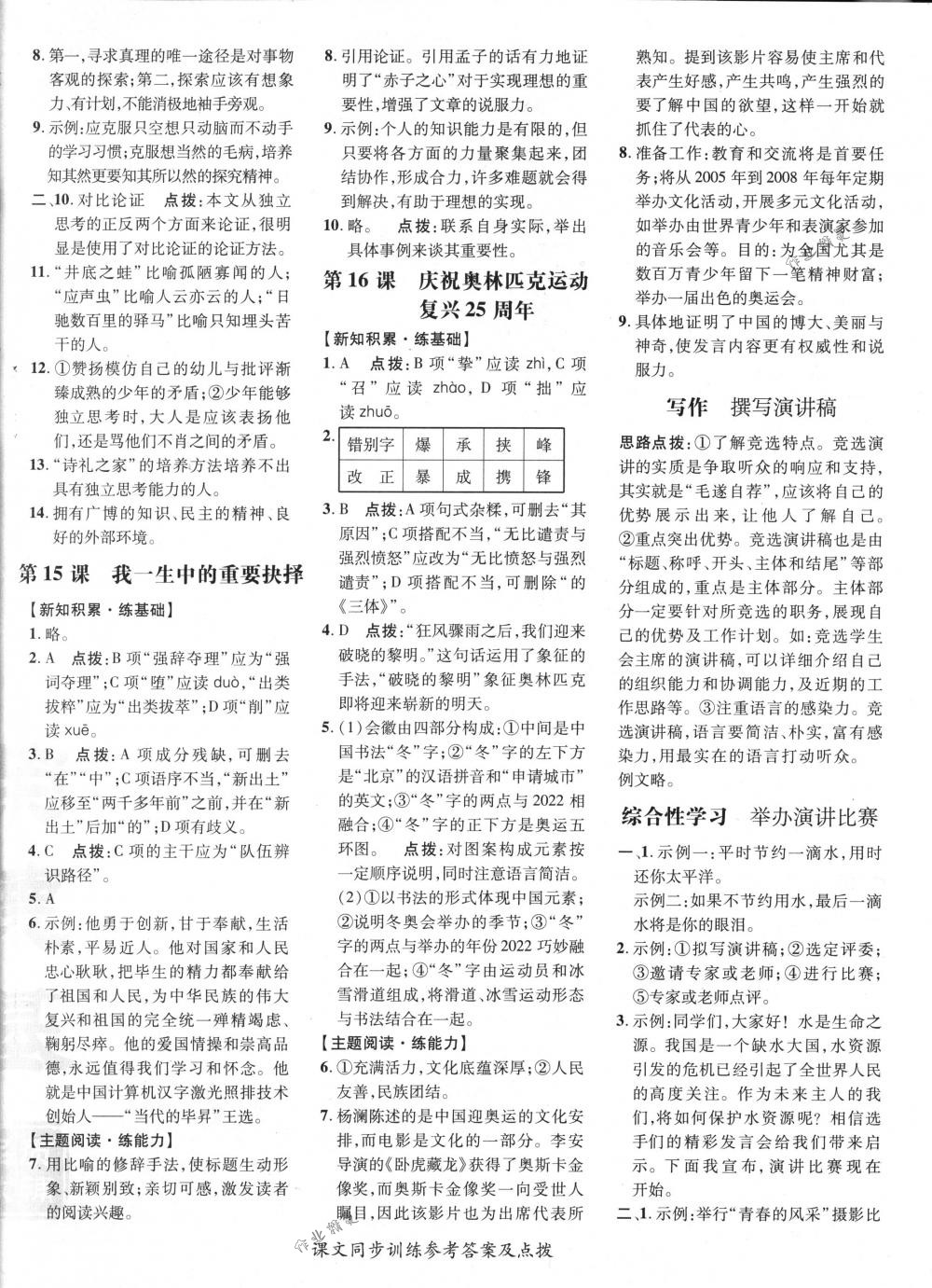 2018年點(diǎn)撥訓(xùn)練八年級(jí)語文下冊人教版 第16頁