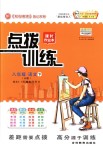 2018年點撥訓(xùn)練八年級語文下冊人教版