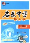 2018年啟東中學(xué)作業(yè)本七年級(jí)語文下冊(cè)人教版