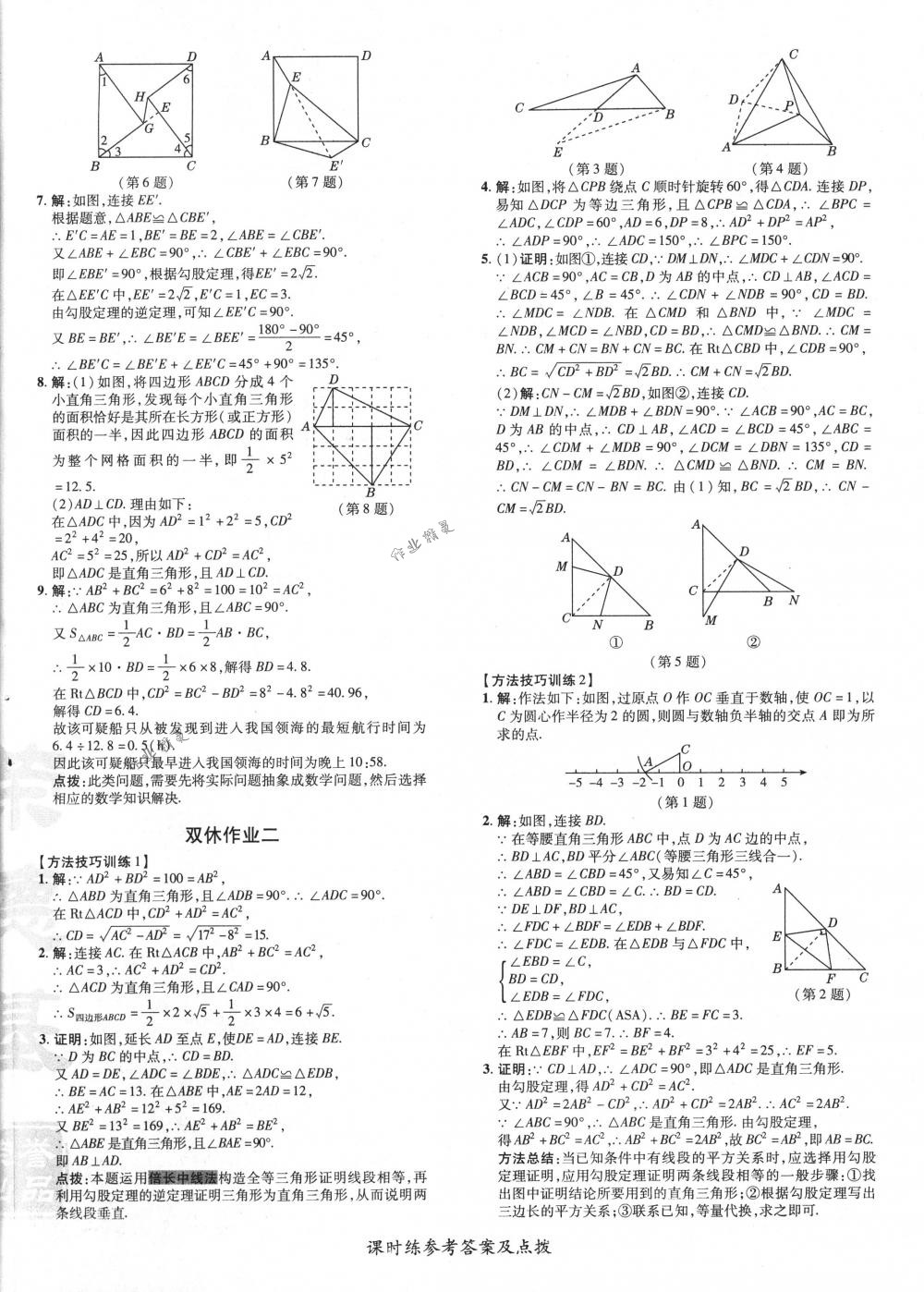 2018年點(diǎn)撥訓(xùn)練八年級數(shù)學(xué)下冊人教版 第16頁