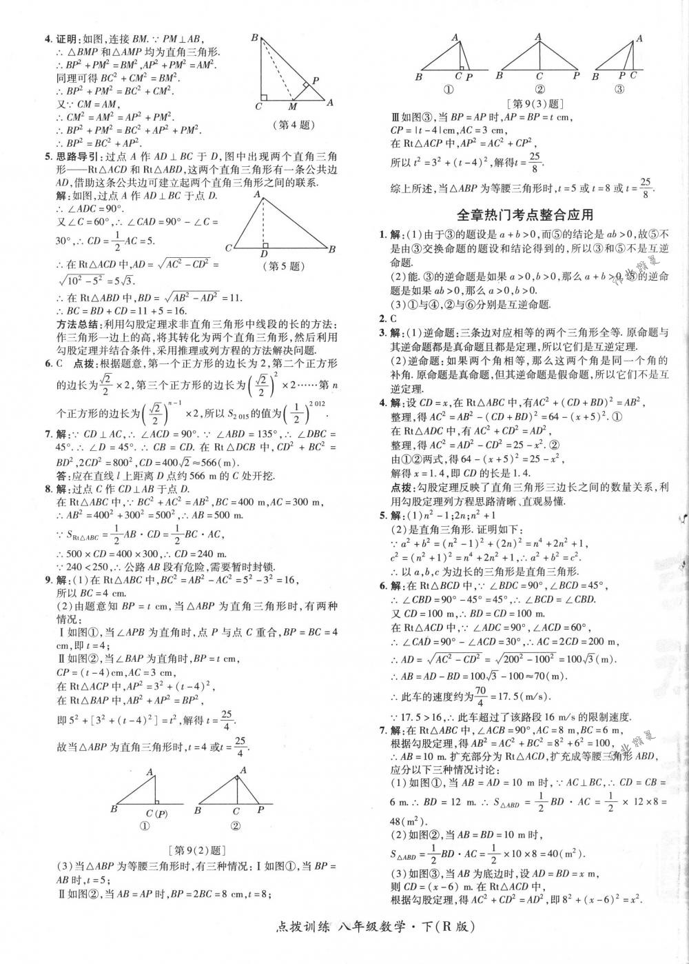 2018年點撥訓(xùn)練八年級數(shù)學(xué)下冊人教版 第17頁