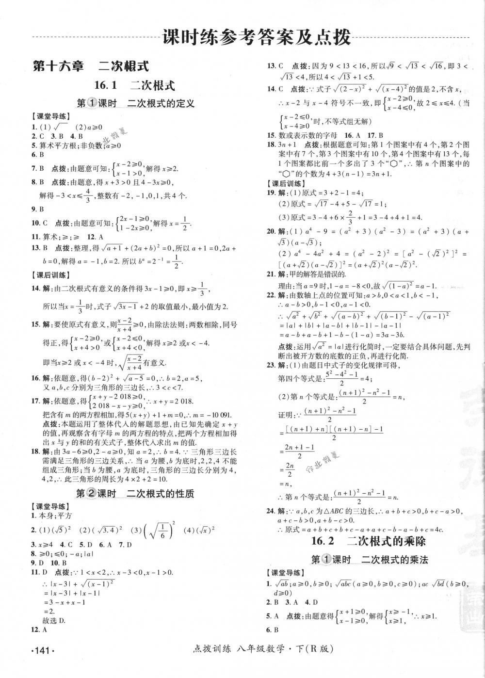 2018年點(diǎn)撥訓(xùn)練八年級(jí)數(shù)學(xué)下冊(cè)人教版 第7頁(yè)