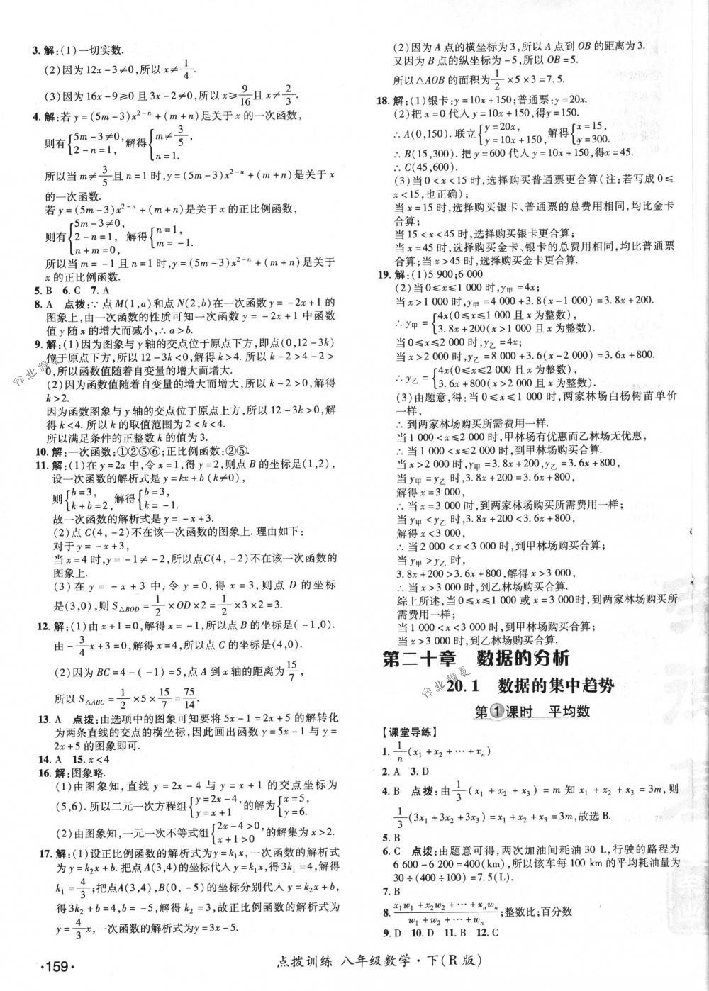 2018年點撥訓練八年級數(shù)學下冊人教版 第43頁