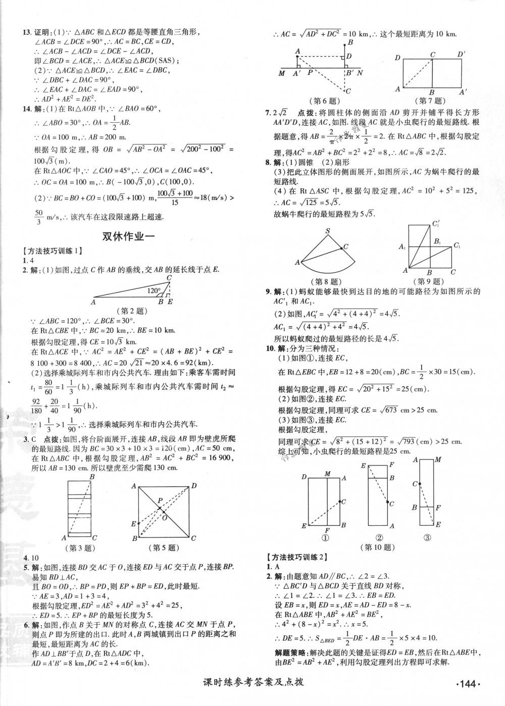 2018年點(diǎn)撥訓(xùn)練八年級(jí)數(shù)學(xué)下冊(cè)人教版 第14頁