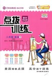 2018年點(diǎn)撥訓(xùn)練八年級英語下冊人教版