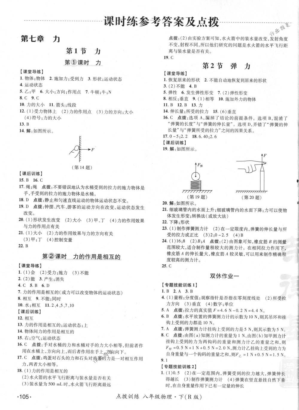 2018年點(diǎn)撥訓(xùn)練八年級(jí)物理下冊(cè)人教版 第7頁(yè)